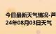 今日最新天气情况-芦山天气预报雅安芦山2024年08月03日天气