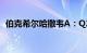 伯克希尔哈撒韦A：Q2净利润303.5亿美元