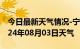 今日最新天气情况-宁阳天气预报泰安宁阳2024年08月03日天气