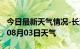 今日最新天气情况-长治天气预报长治2024年08月03日天气