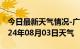 今日最新天气情况-广灵天气预报大同广灵2024年08月03日天气