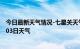 今日最新天气情况-七星关天气预报毕节七星关2024年08月03日天气