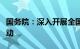 国务院：深入开展全国文化和旅游消费促进活动