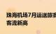 珠海机场7月运送旅客120.6万人次，创单月客流新高