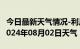 今日最新天气情况-利川天气预报恩施州利川2024年08月02日天气