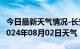 今日最新天气情况-长安天气预报石家庄长安2024年08月02日天气