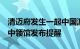 清迈府发生一起中国游客严重意外伤亡事件，中领馆发布提醒