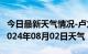 今日最新天气情况-卢龙天气预报秦皇岛卢龙2024年08月02日天气