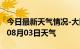 今日最新天气情况-大同天气预报大同2024年08月03日天气