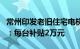 常州印发老旧住宅电梯更新补贴政策实施细则：每台补贴2万元