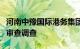 河南中豫国际港务集团总经理助理邓文静接受审查调查