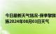 今日最新天气情况-保亭黎族苗族天气预报保亭保亭黎族苗族2024年08月03日天气