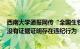 西南大学通报网传“全国生物学联赛重庆赛区选拔舞弊”：没有证据证明存在违纪行为