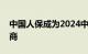 中国人保成为2024中国网球公开赛钻石赞助商