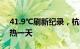 41.9℃刷新纪录，杭州迎有气象记录以来最热一天