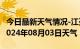 今日最新天气情况-江孜天气预报日喀则江孜2024年08月03日天气