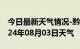 今日最新天气情况-黔西天气预报毕节黔西2024年08月03日天气