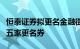 恒泰证券拟更名金融街证券，为近两年以来第五家更名券