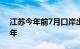 江苏今年前7月口岸出入境流量超2023年全年