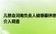 儿慈会河南负责人被爆要挟患儿母亲 侵吞捐款，相关部门已介入调查