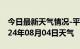 今日最新天气情况-平陆天气预报运城平陆2024年08月04日天气