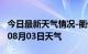 今日最新天气情况-衢州天气预报衢州2024年08月03日天气