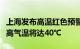 上海发布高温红色预警：预计今天中心城区最高气温将达40℃