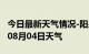 今日最新天气情况-阳泉天气预报阳泉2024年08月04日天气