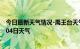 今日最新天气情况-禹王台天气预报开封禹王台2024年08月04日天气