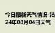 今日最新天气情况-沾益天气预报曲靖沾益2024年08月04日天气