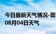 今日最新天气情况-晋城天气预报晋城2024年08月04日天气