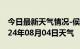 今日最新天气情况-侯马天气预报临汾侯马2024年08月04日天气