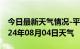 今日最新天气情况-平潭天气预报福州平潭2024年08月04日天气