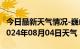 今日最新天气情况-巍山天气预报大理州巍山2024年08月04日天气