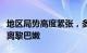 地区局势高度紧张，多国敦促本国公民尽快撤离黎巴嫩