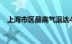 上海市区最高气温达40.4℃，创今年新高