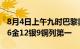 8月4日上午九时巴黎奥运会奖牌榜：中国队16金12银9铜列第一