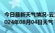 今日最新天气情况-云龙天气预报大理州云龙2024年08月04日天气