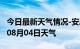 今日最新天气情况-安康天气预报安康2024年08月04日天气