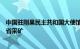 中国驻刚果民主共和国大使馆提醒：中国公民不得在刚东四省采矿