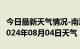 今日最新天气情况-南涧天气预报大理州南涧2024年08月04日天气