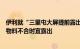 伊利就“三里屯大屏提前露出事件”道歉：测试投放效果致物料不合时宜露出