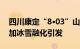 四川康定“8·03”山洪泥石流因持续降雨叠加冰雪融化引发