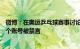 微博：在奥运乒乓球赛事讨论中拉踩引战 恶意攻击，300余个账号被禁言