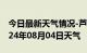 今日最新天气情况-芦淞天气预报株洲芦淞2024年08月04日天气