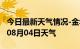 今日最新天气情况-金华天气预报金华2024年08月04日天气