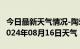 今日最新天气情况-陶乐天气预报石嘴山陶乐2024年08月16日天气