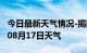 今日最新天气情况-揭阳天气预报揭阳2024年08月17日天气