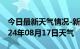 今日最新天气情况-新兴天气预报云浮新兴2024年08月17日天气