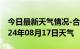 今日最新天气情况-合浦天气预报北海合浦2024年08月17日天气